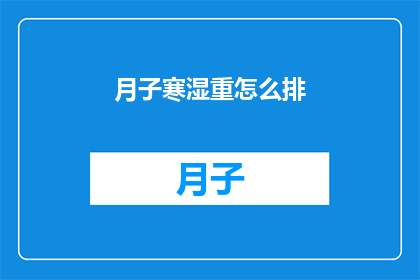 月子寒湿重怎么排