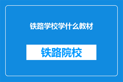 铁路学校学什么教材