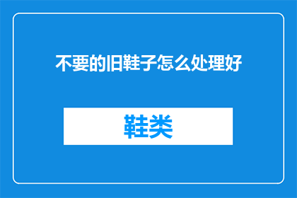不要的旧鞋子怎么处理好