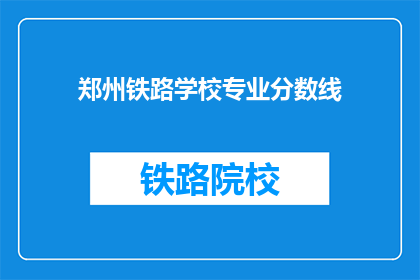 郑州铁路学校专业分数线