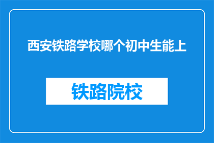 西安铁路学校哪个初中生能上