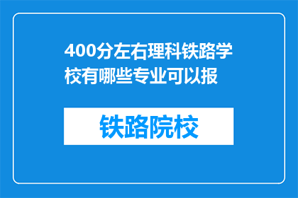 400分左右理科铁路学校有哪些专业可以报