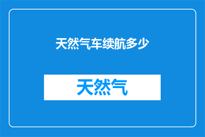 天然气车续航多少