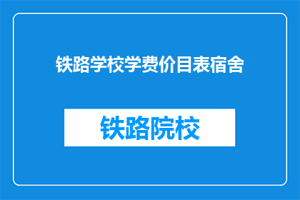 铁路学校学费价目表宿舍