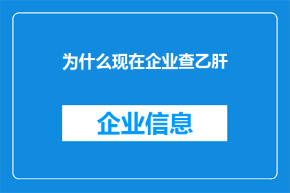 为什么现在企业查乙肝