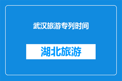 武汉旅游专列时间