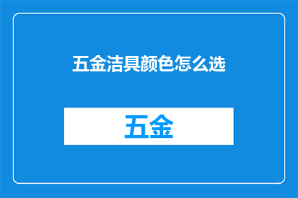 五金洁具颜色怎么选