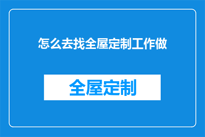 怎么去找全屋定制工作做