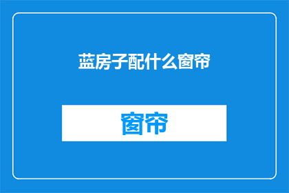 蓝房子配什么窗帘