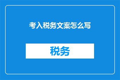 考入税务文案怎么写