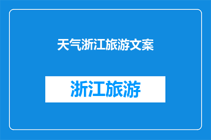 天气浙江旅游文案