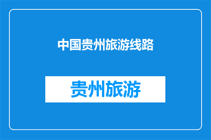 中国贵州旅游线路
