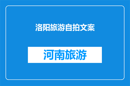 洛阳旅游自拍文案