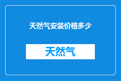 天然气安装价格多少