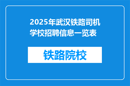 2025年武汉铁路司机学校招聘信息一览表