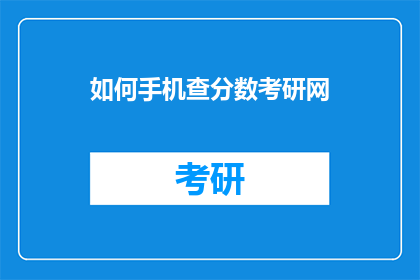 如何手机查分数考研网