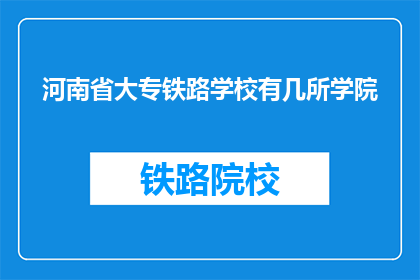 河南省大专铁路学校有几所学院
