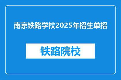 南京铁路学校2025年招生单招