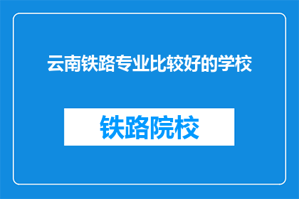 云南铁路专业比较好的学校