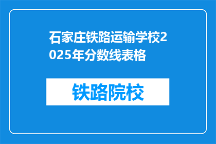 石家庄铁路运输学校2025年分数线表格
