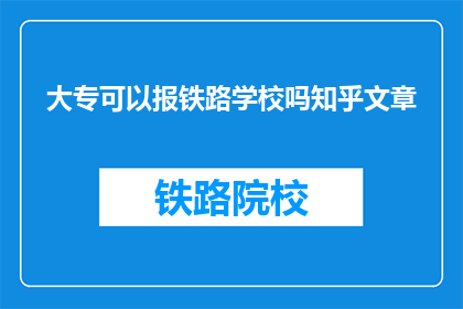 大专可以报铁路学校吗知乎文章