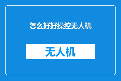 怎么好好操控无人机