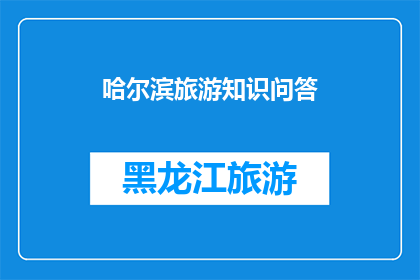 哈尔滨旅游知识问答