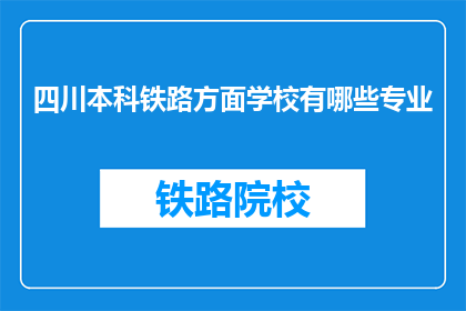 四川本科铁路方面学校有哪些专业