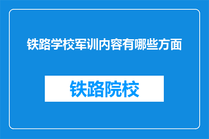 铁路学校军训内容有哪些方面