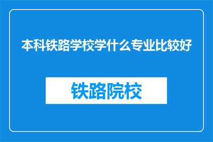 本科铁路学校学什么专业比较好