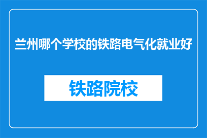 兰州哪个学校的铁路电气化就业好
