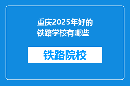 重庆2025年好的铁路学校有哪些