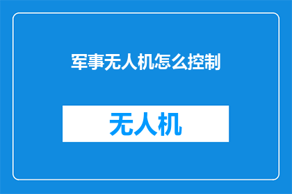 军事无人机怎么控制