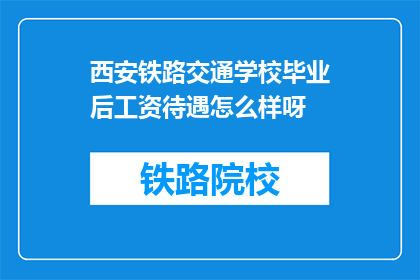 西安铁路交通学校毕业后工资待遇怎么样呀
