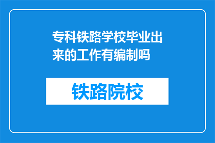 专科铁路学校毕业出来的工作有编制吗