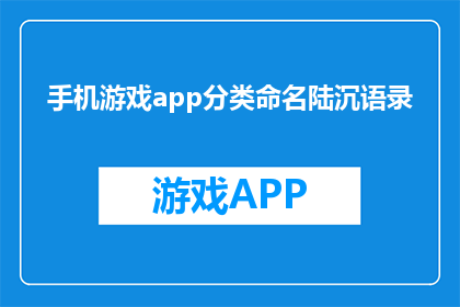 手机游戏app分类命名陆沉语录