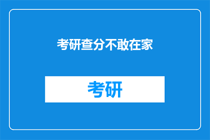 考研查分不敢在家