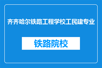 齐齐哈尔铁路工程学校工民建专业