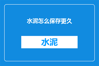 水泥怎么保存更久