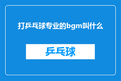 打乒乓球专业的bgm叫什么