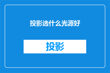 投影选什么光源好