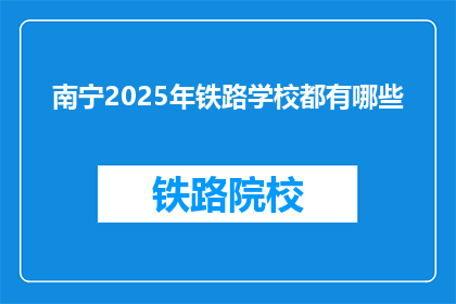 南宁2025年铁路学校都有哪些