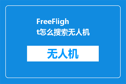 FreeFlight怎么搜索无人机