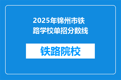 2025年锦州市铁路学校单招分数线