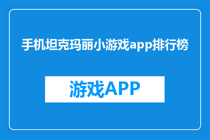 手机坦克玛丽小游戏app排行榜