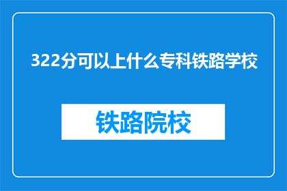 322分可以上什么专科铁路学校