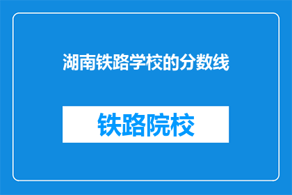 湖南铁路学校的分数线