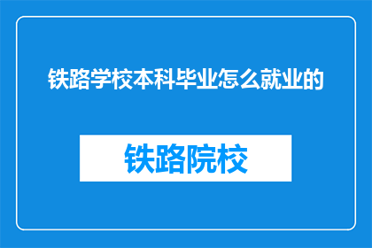 铁路学校本科毕业怎么就业的