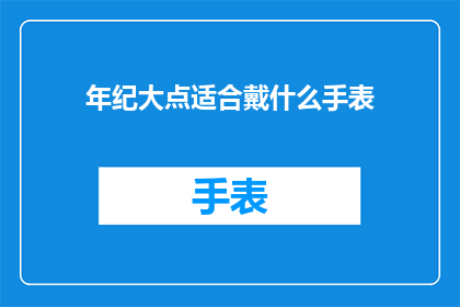 年纪大点适合戴什么手表