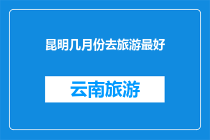 昆明几月份去旅游最好
